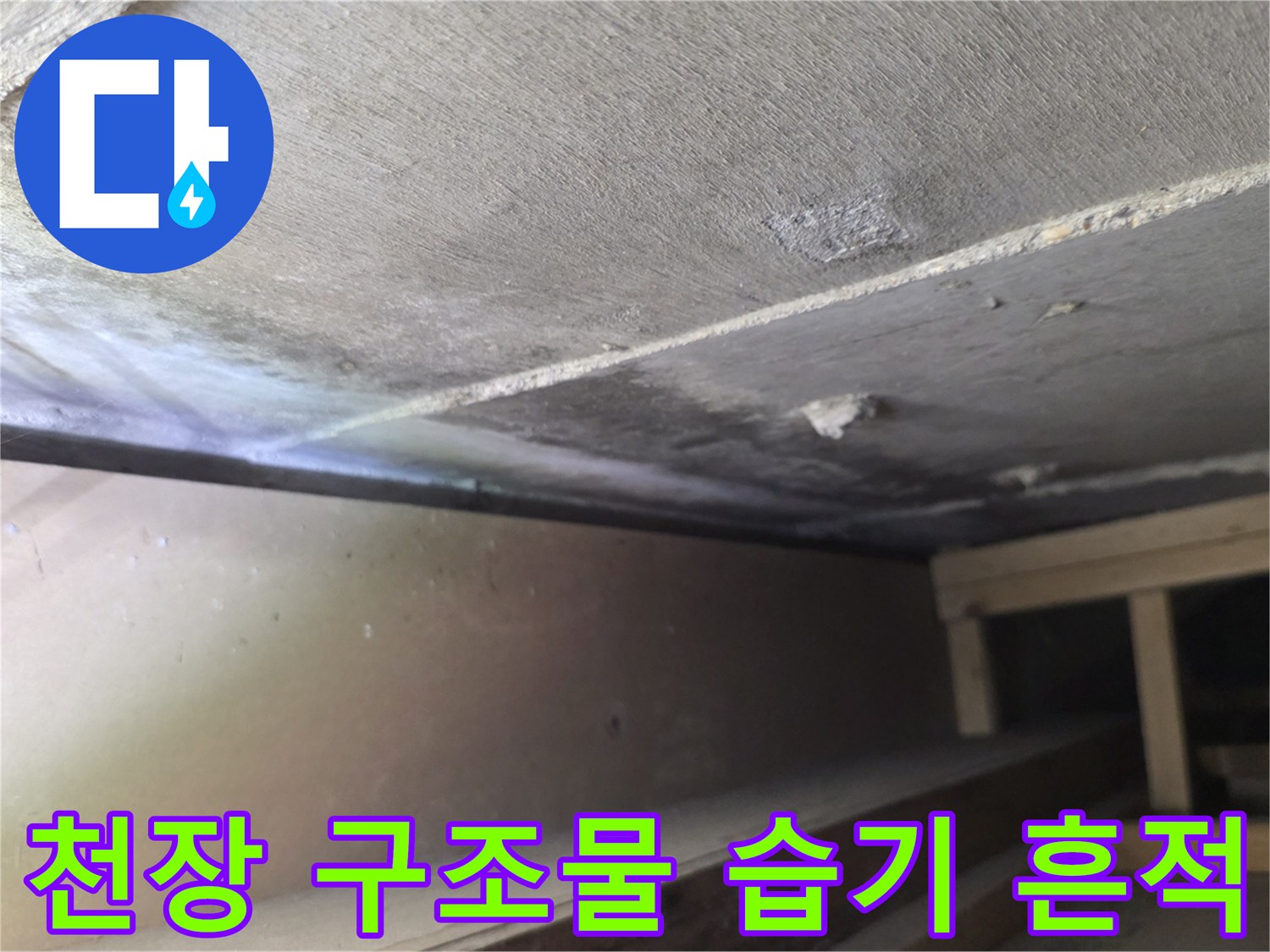 천장-내부-구조물-주변의-누수-흔적-촬영