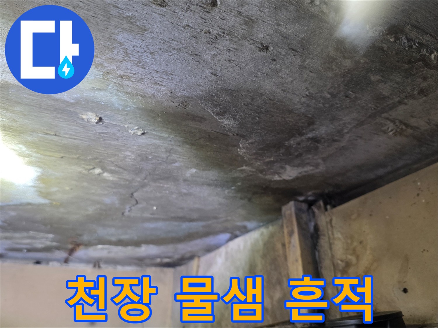 천장 마감재에 나타난 누수 및 습기 침투 흔적