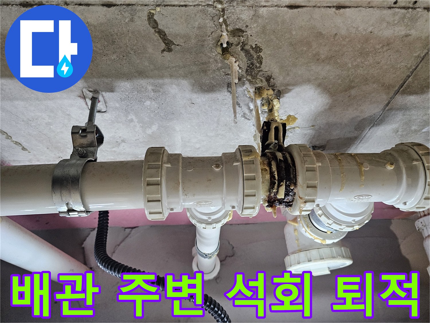 물이-새어나와-굳어버린-배관-주변-상태