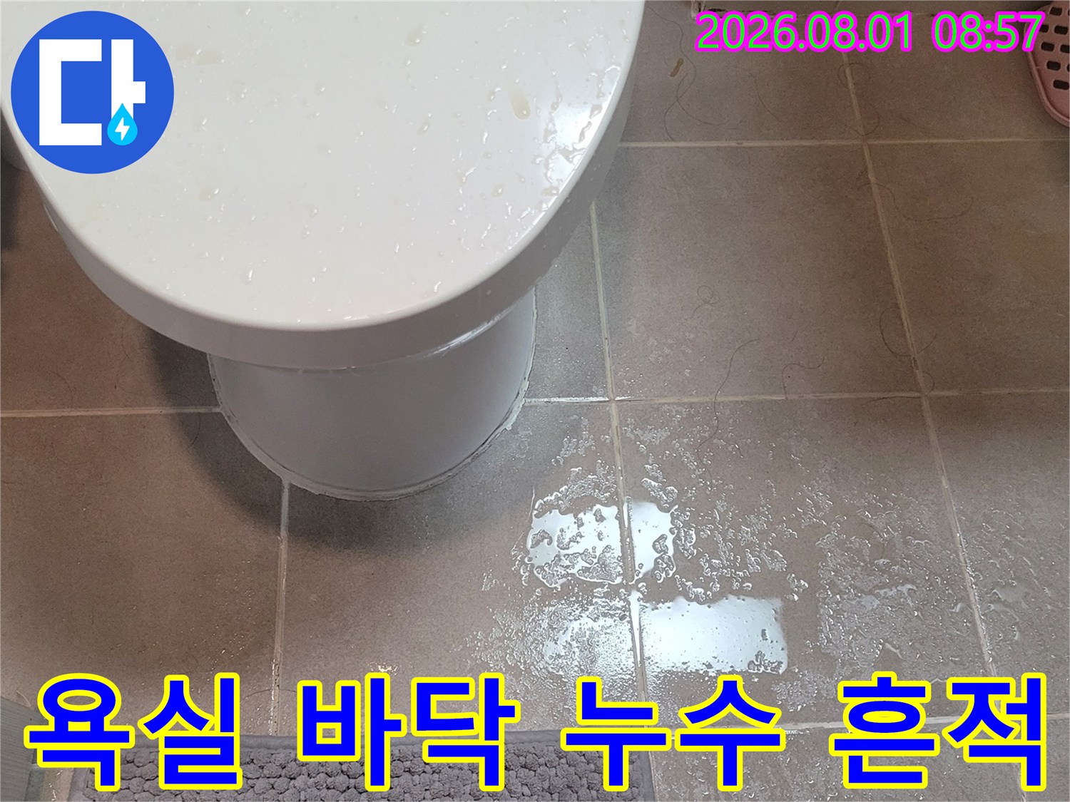 변기 주변 타일에 고인 물을 촬영한 현장 사진