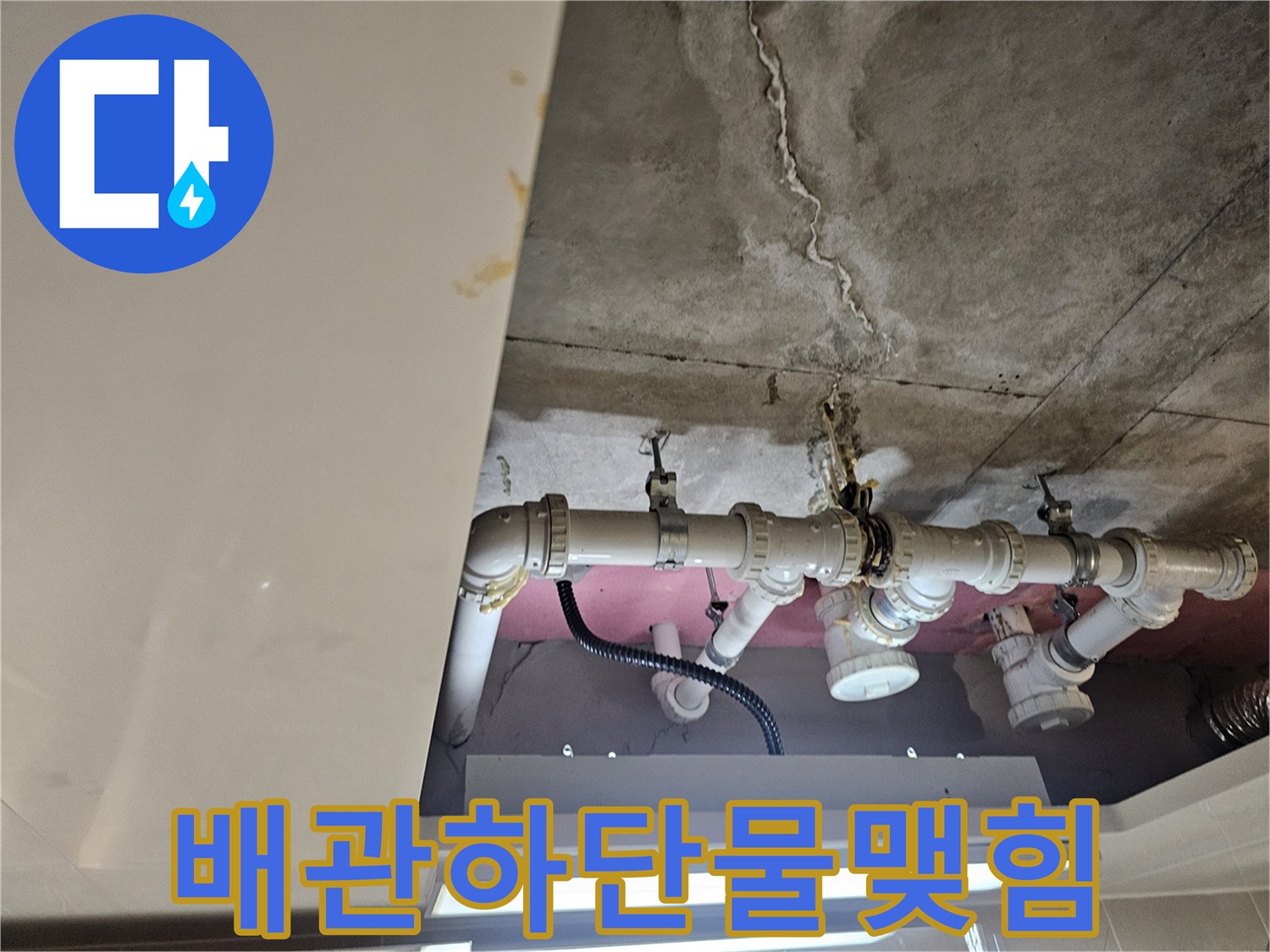 천장-배관-연결부에서-물이-새어나오는-상태입니다