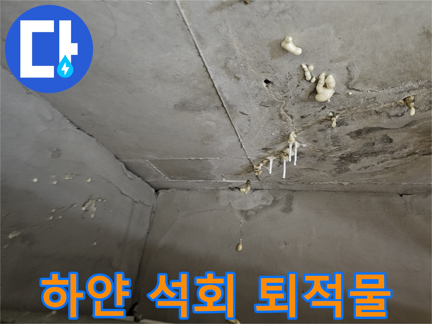 천장 배관 주변에 맺혀 있는 하얀색 석회 결정체