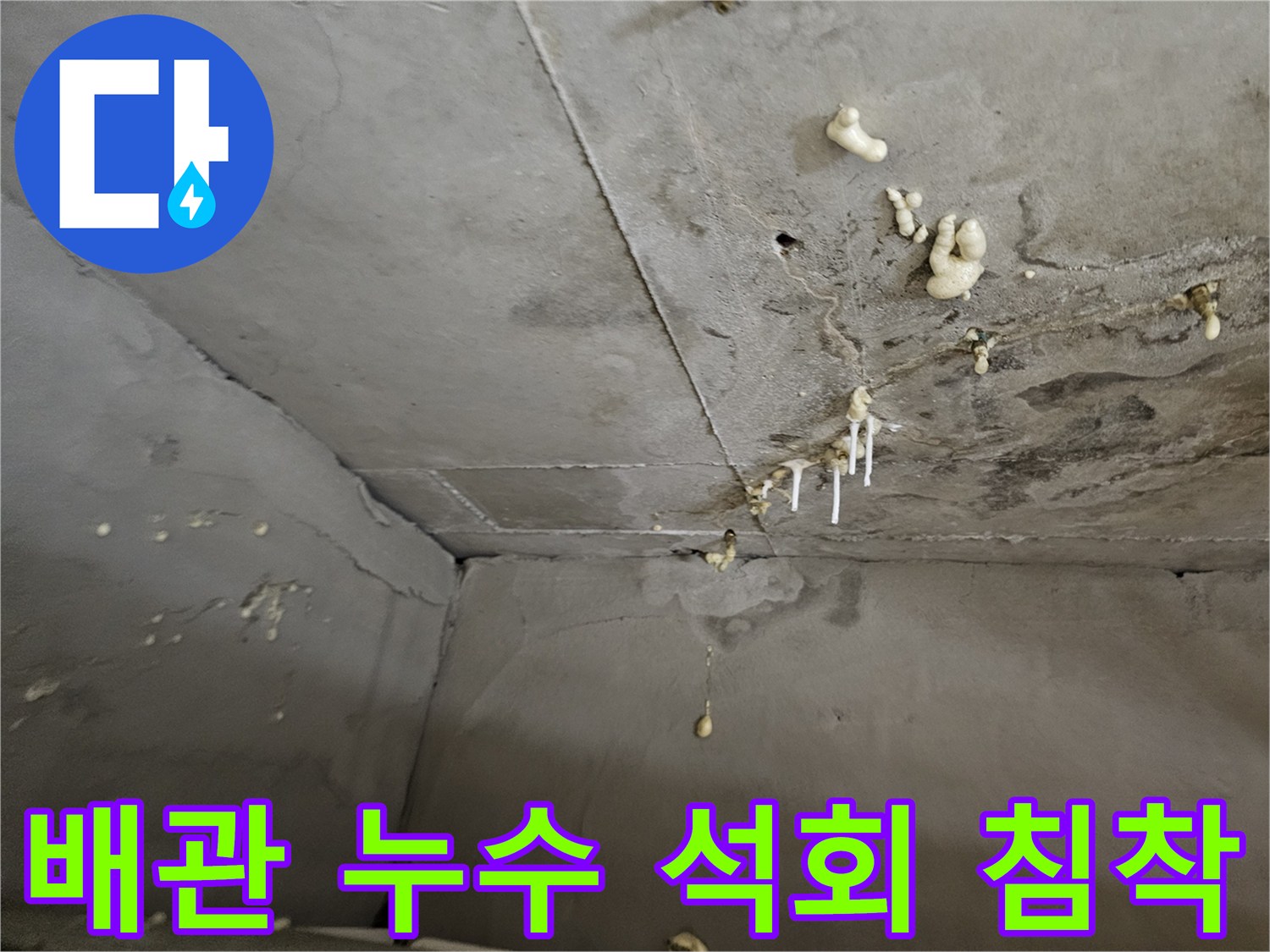 천장 콘크리트 면-물샘으로 인해 발생한 백색 석회물