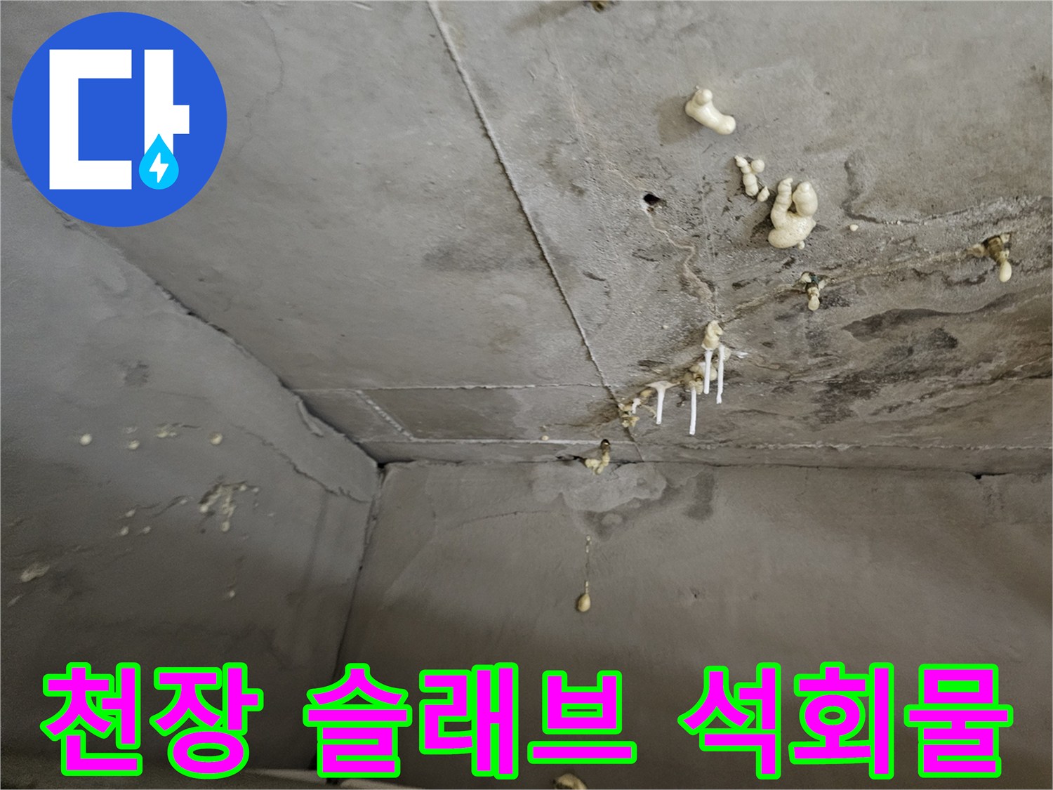 천장 콘크리트 면-석회 덩어리가 형성된 누수 부위