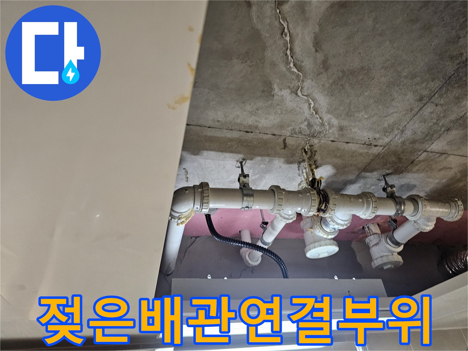하얀-석회-침착물이-보이는-천장-배관-연결-지점