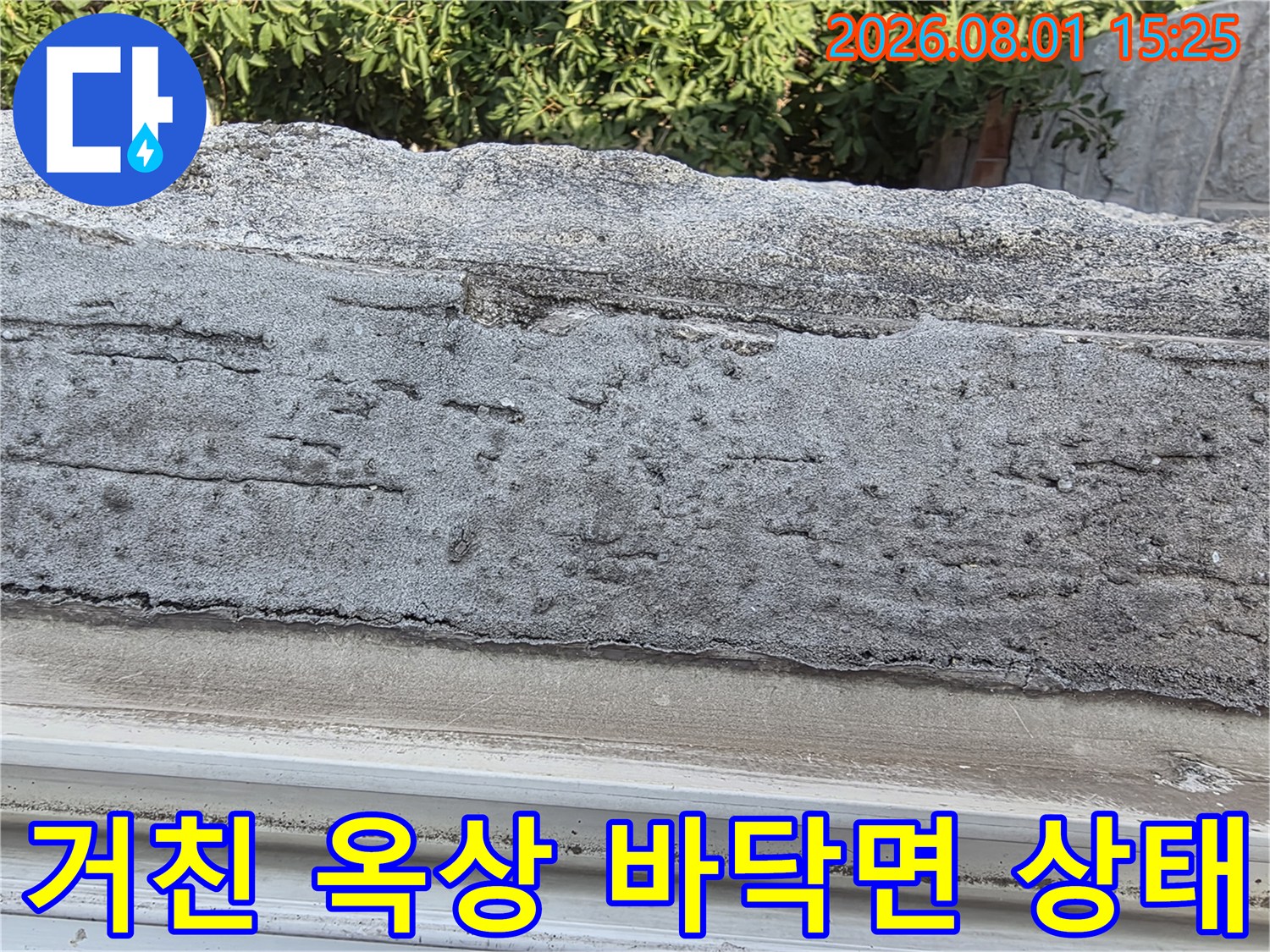 오랜 시간 노출되어 거칠어진 옥상 바닥의 질감과 균열 모습