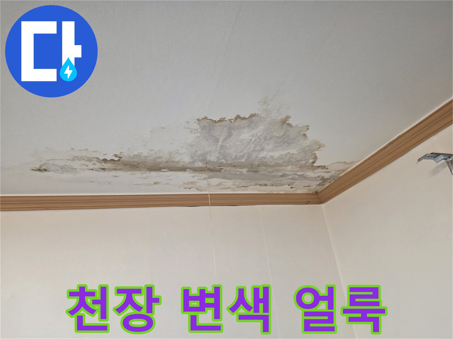 천장-벽지-위에-남은-심한-누수-및-변색-흔적