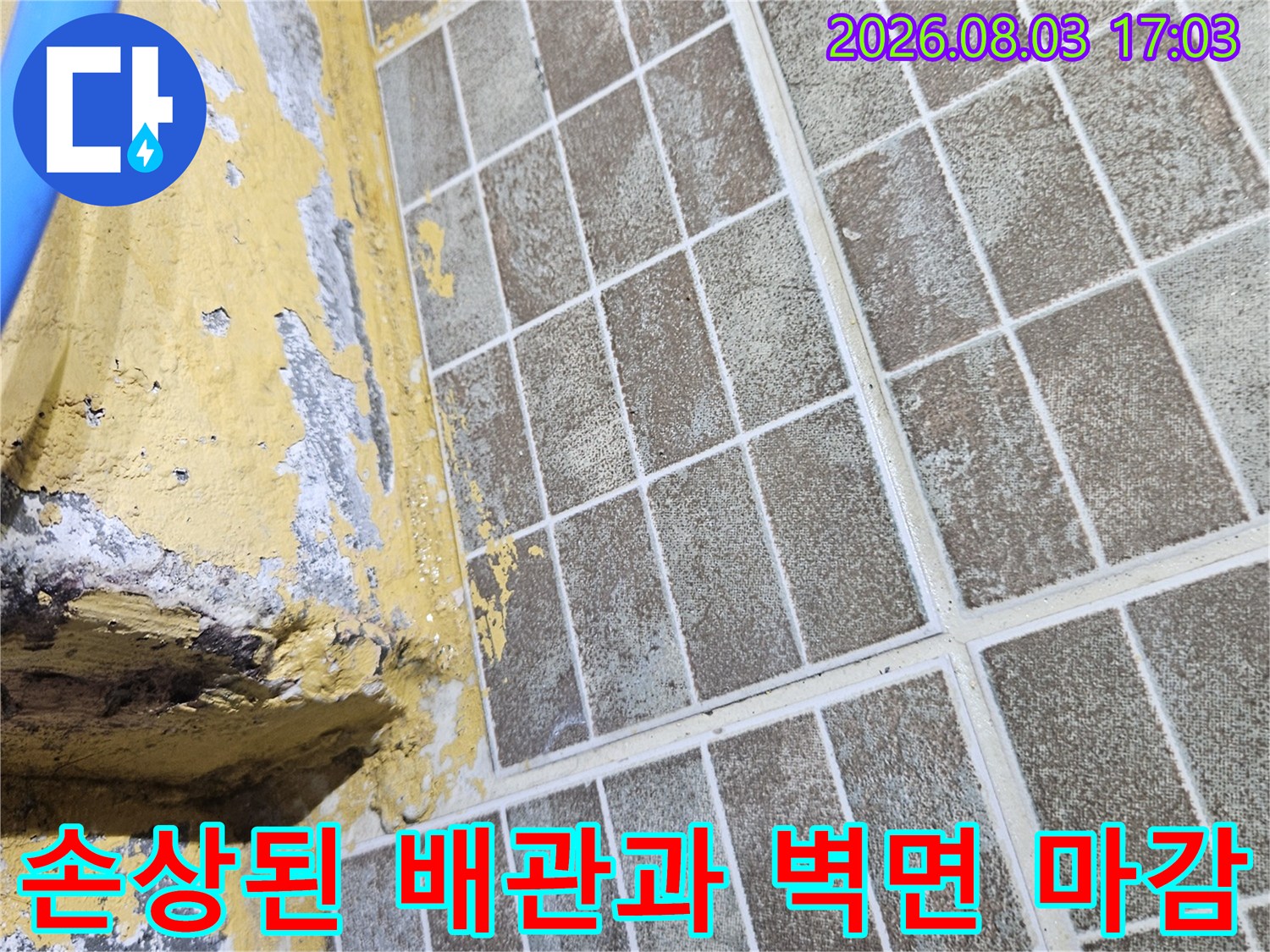 누수가 지속되어 손상된 타일 구간과 노출 배관 부위