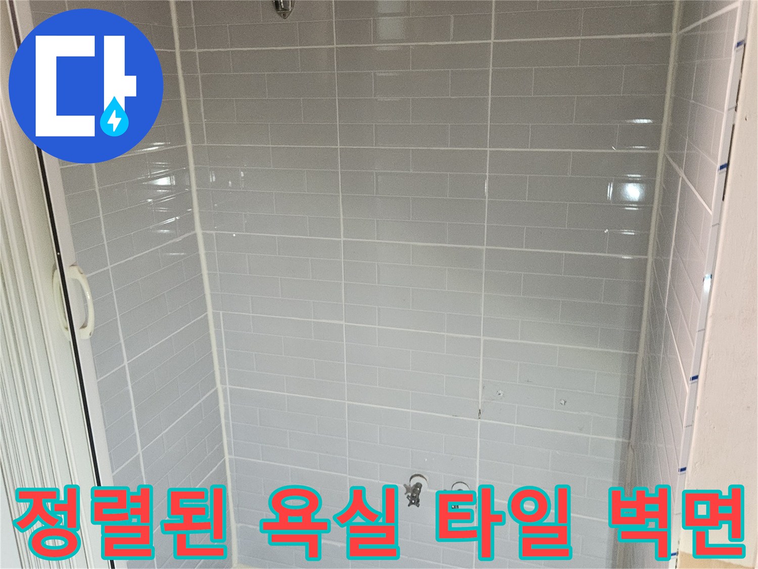 진안동-욕실-내부-타일-벽면과-수전-설치-모습
