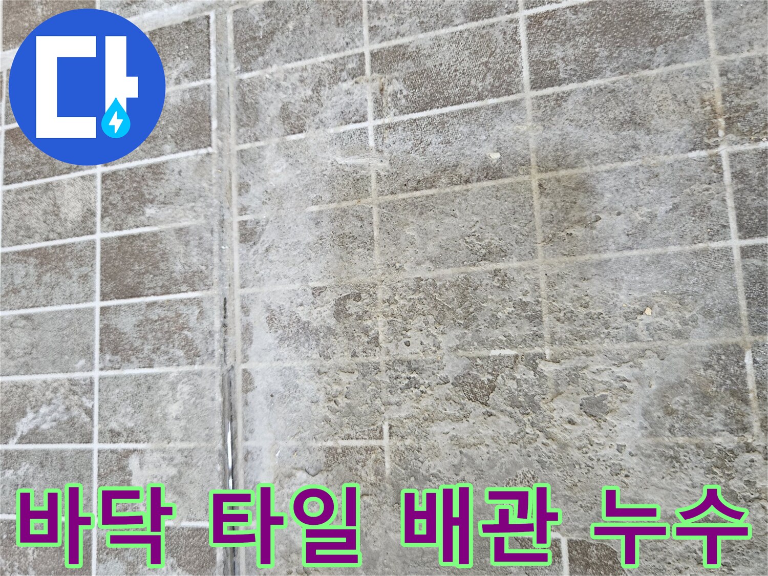 진안동 현장-젖어 있는 타일 표면과 얼룩
