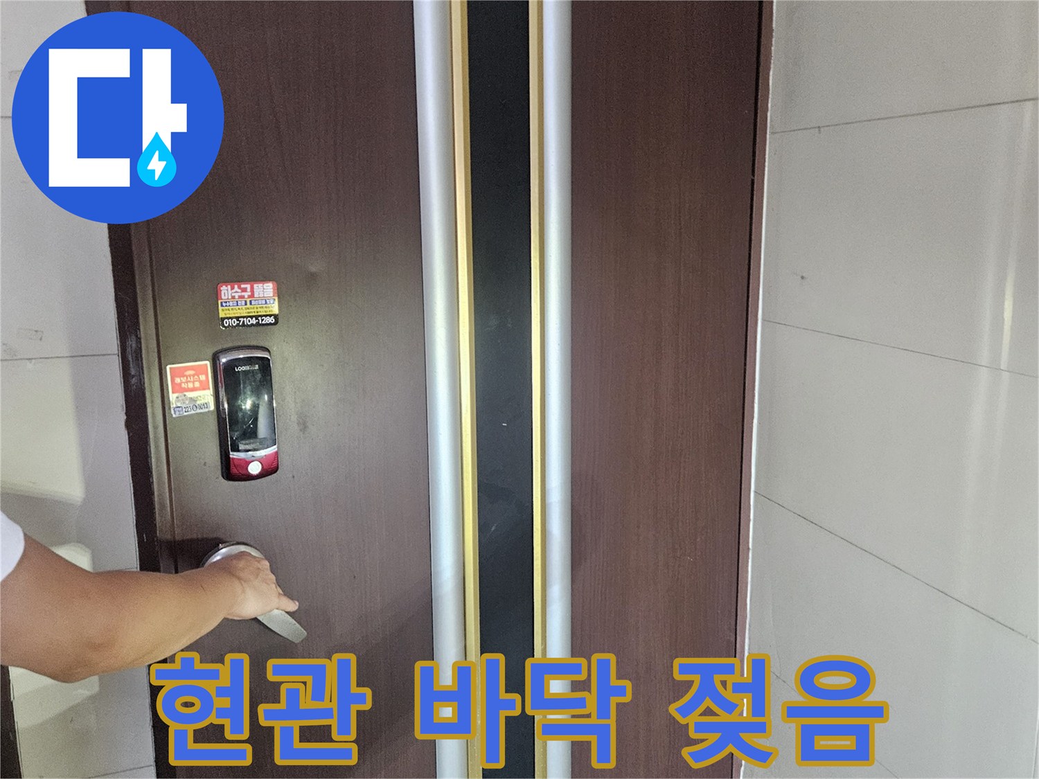 현관 입구 바닥면의 습윤한 상태를 촬영한 사진