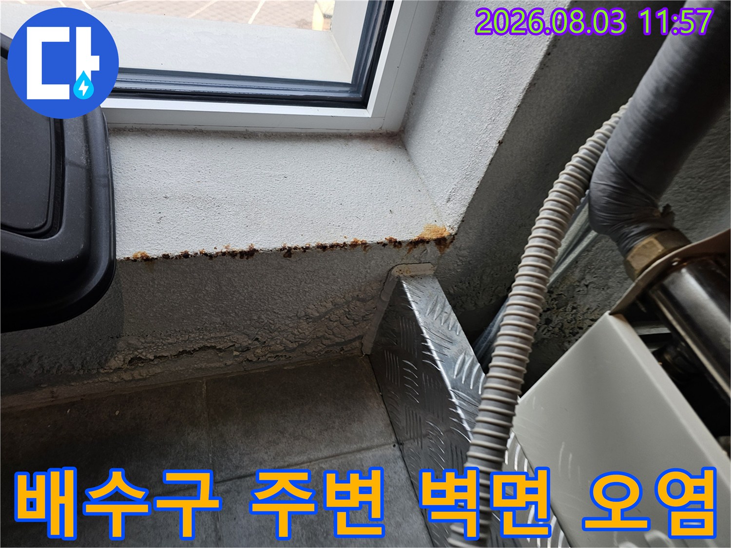 배수 구역 인근에서 발생한 수분 유입으로 인한 변색 현상