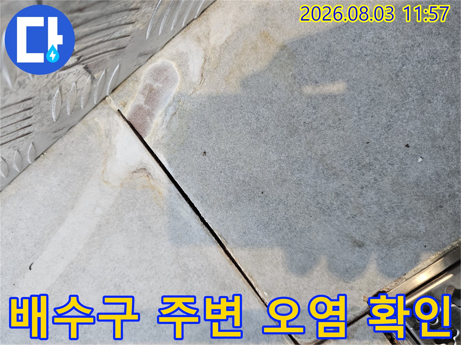 오염된 타일과 배수구 주변의 노후 상태를 촬영한 사진