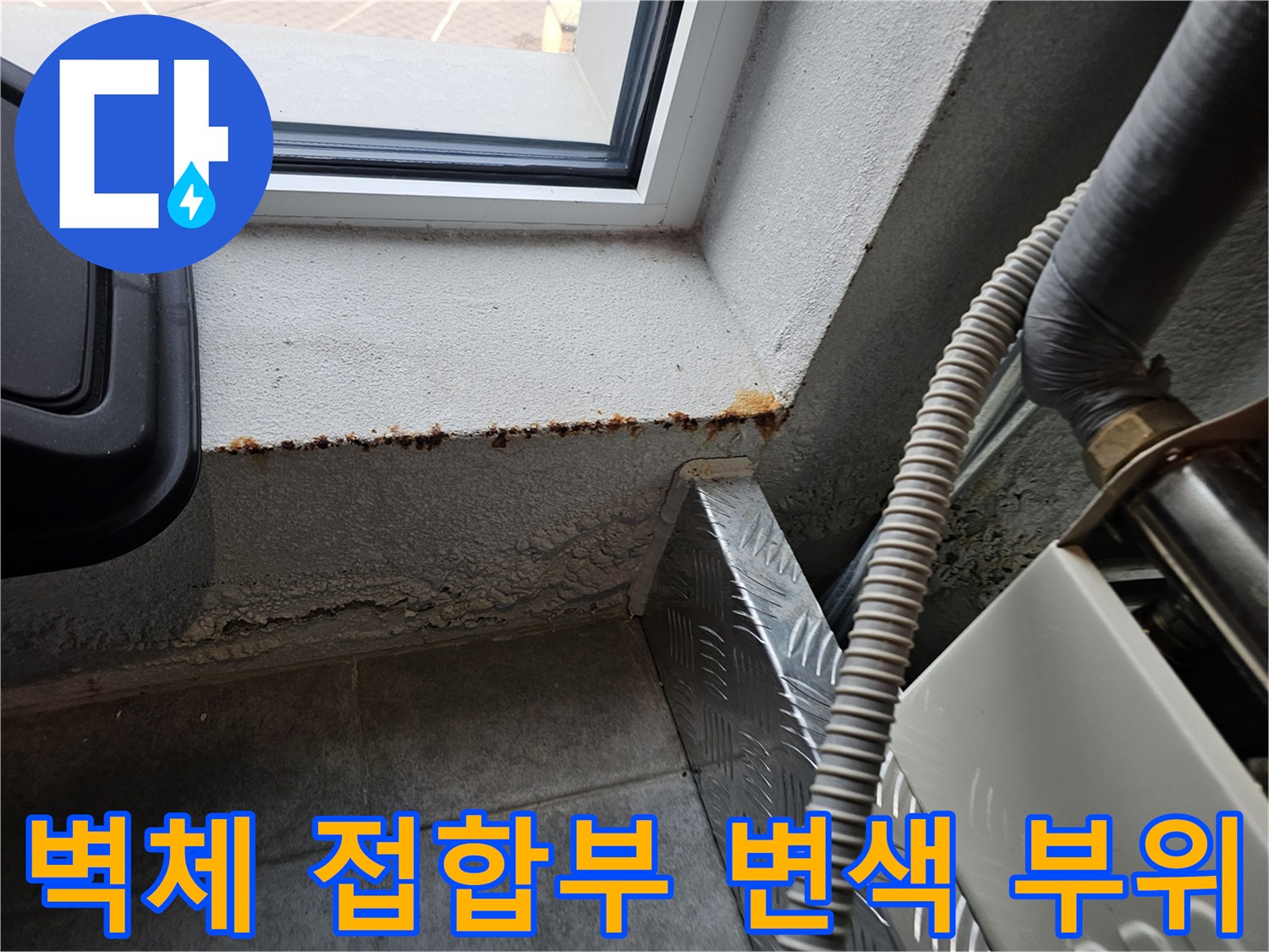 창문 아래 벽면-물샘으로 인한 마감재 오염 및 습기 확인