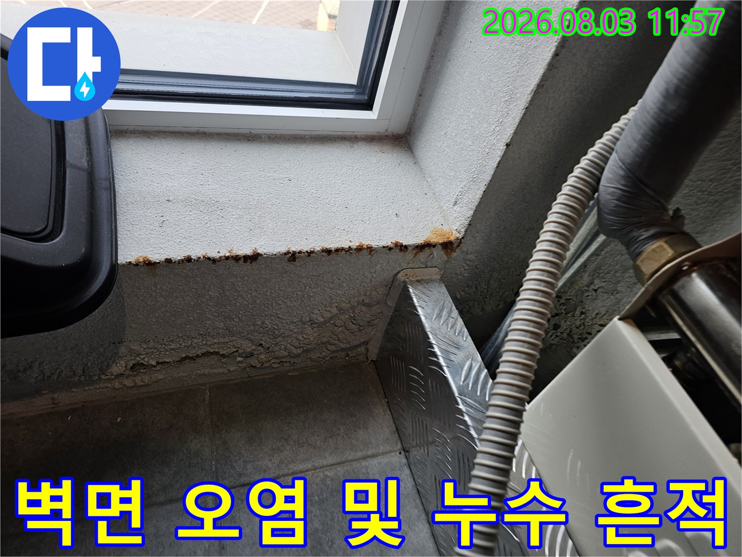 창틀 하단 배관 주변의 습기 침투와 변색된 구간