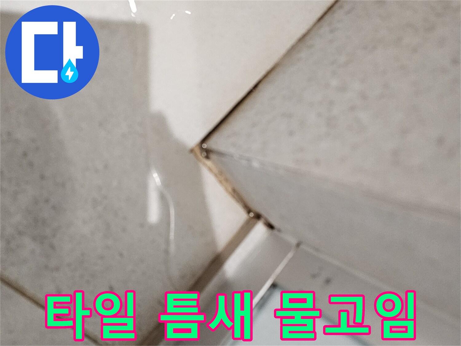하얀색 타일 사이로 투명한 물이 고여 있는 클로즈업 사진