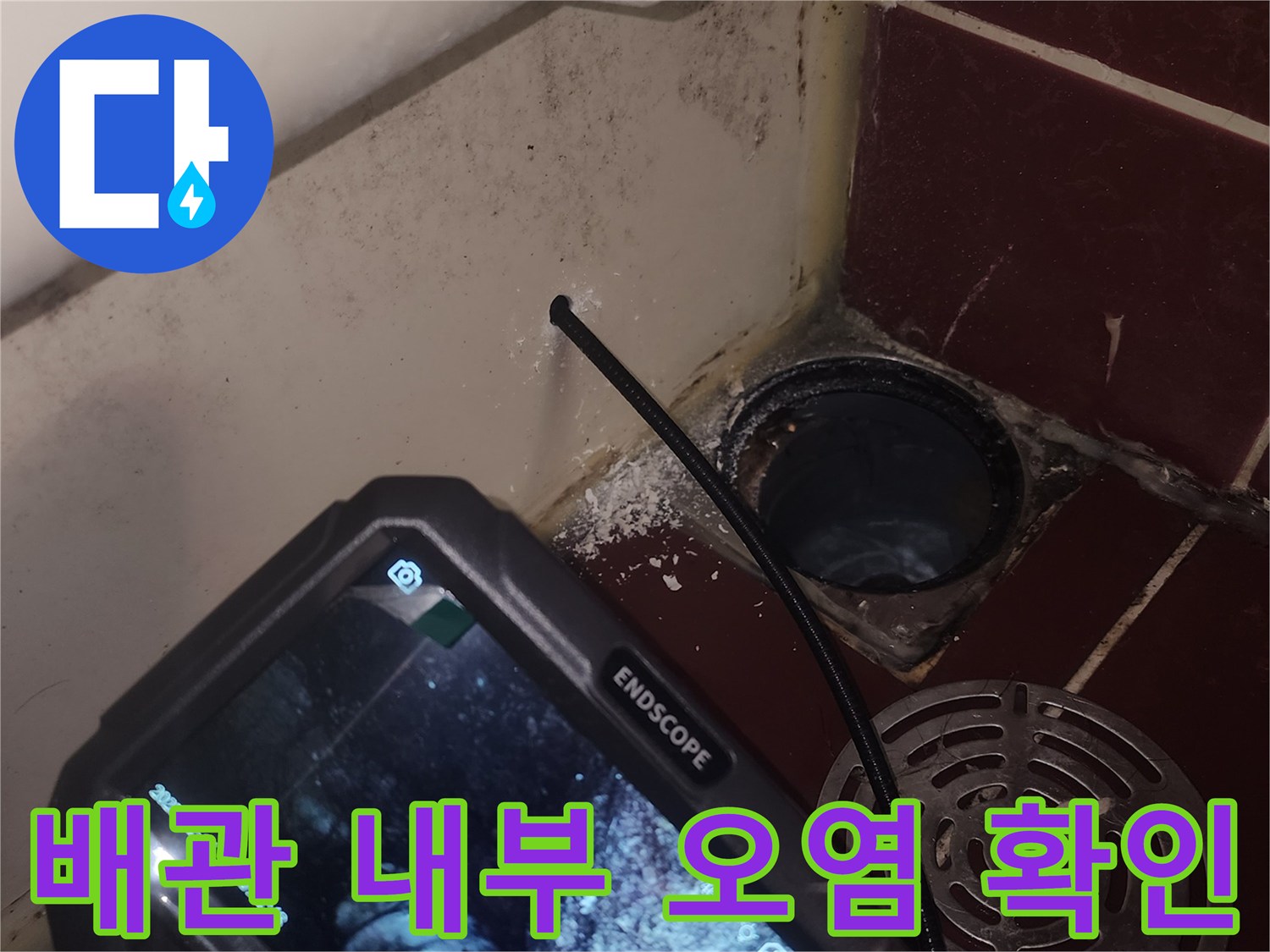 내시경 모니터에 나타난 - 배수구 트랩의 이물질 상태