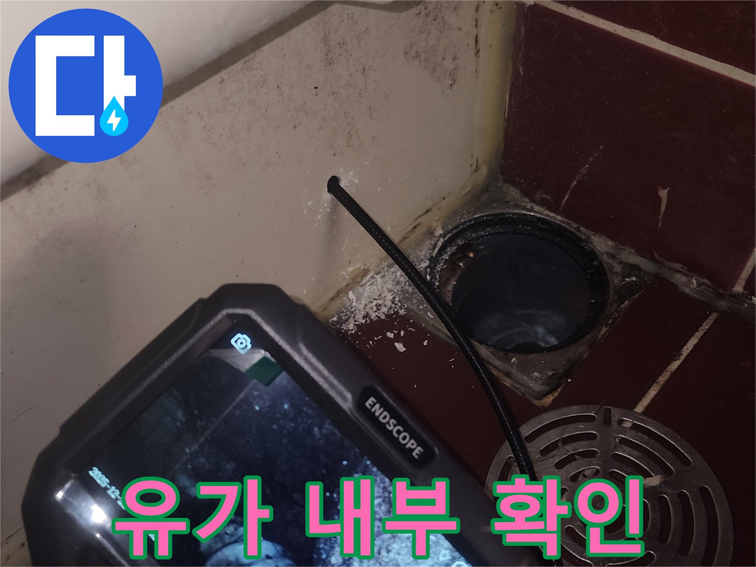 내시경으로 촬영한 - 화장실 유가 안쪽의 배관 상태