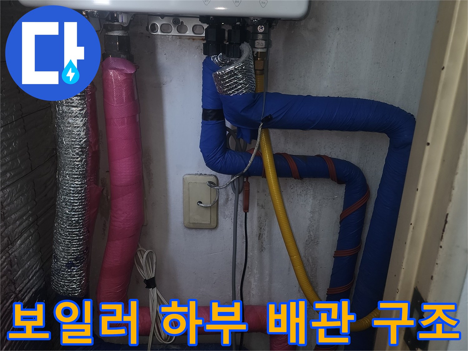 보온재가 씌워진 보일러실 난방 및 온수 배관