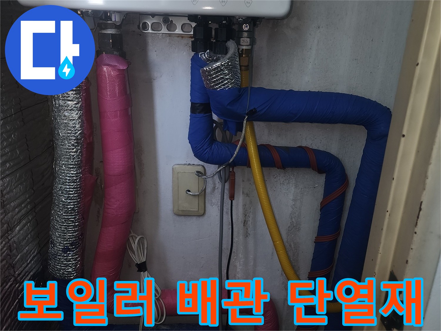 보일러실-배관-단열재-및-연결부위-상태