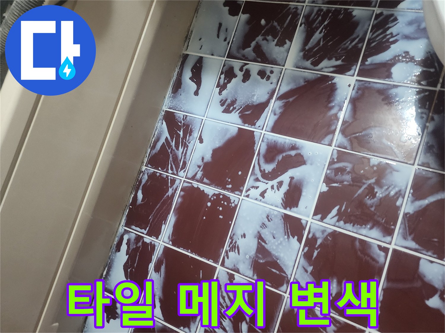 붉은색 타일 사이의 하얀색 변색 부위