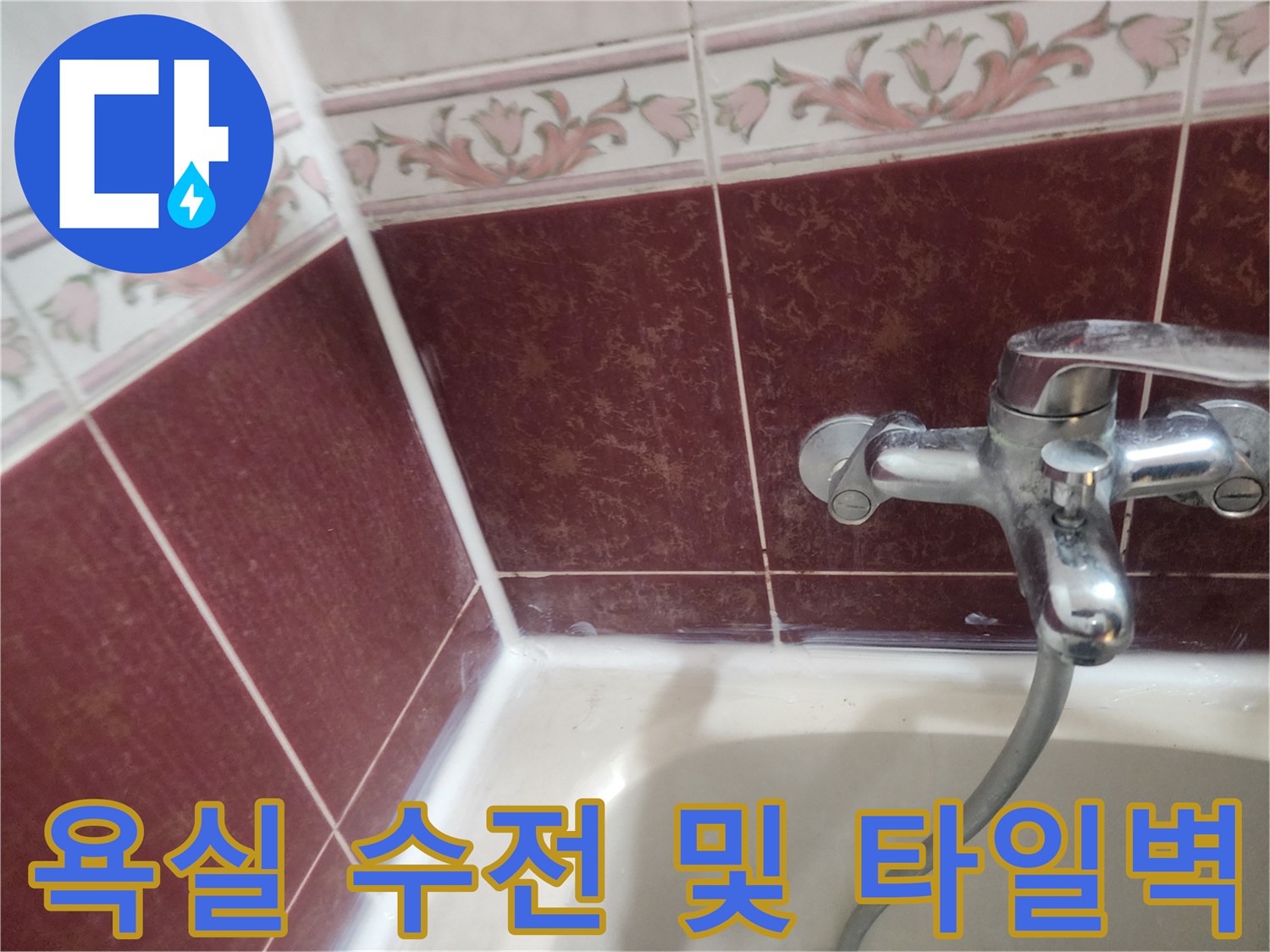 수도꼭지-및-벽면-타일-접합부