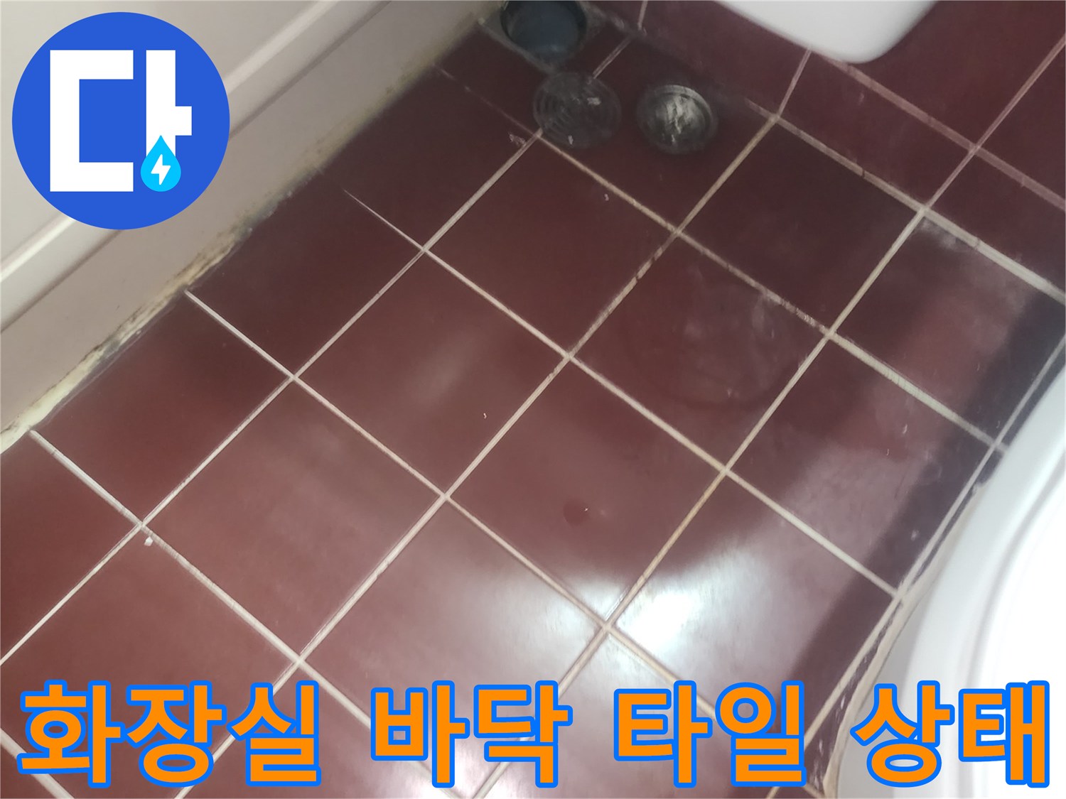 양천구 욕실-바닥 타일 사이 줄눈과 배수구 주변 상태