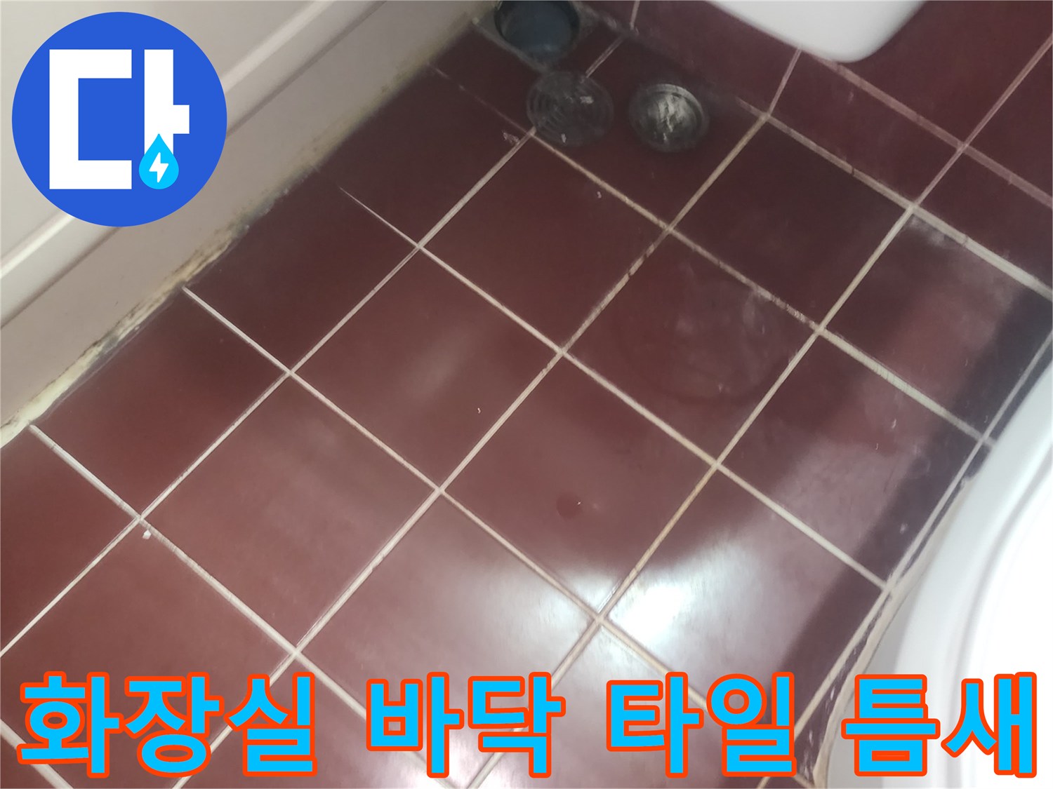 양천구 욕실-바닥 타일 사이의 균열과 배수구 주변 상태