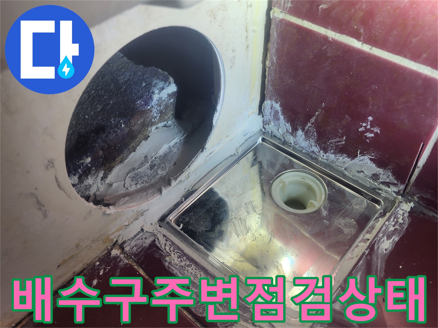 양천구 현장-유가 제거 후 확인된 배수관 주변의 습기 상태