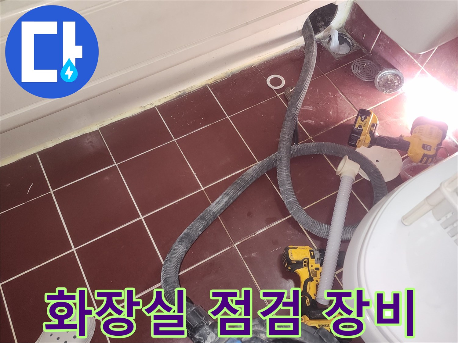 양천구 현장-작업용 청소기와 전동 드릴이 놓인 욕실 바닥