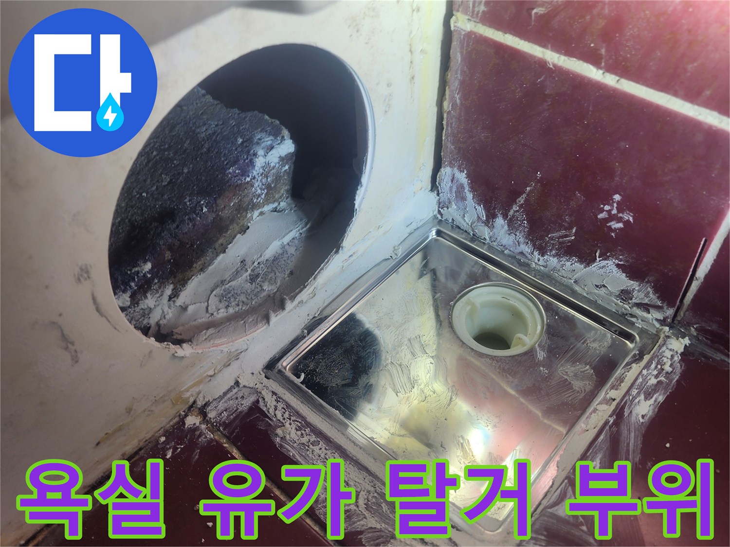 양천구 화장실-배수구 유가 탈거 후 노출된 배관 상태