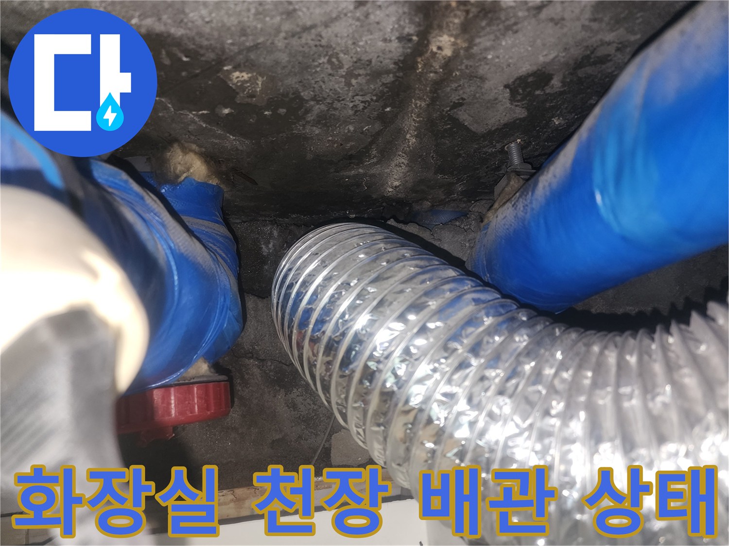양천구-화장실-천장-배관-및-은박-자재-상태