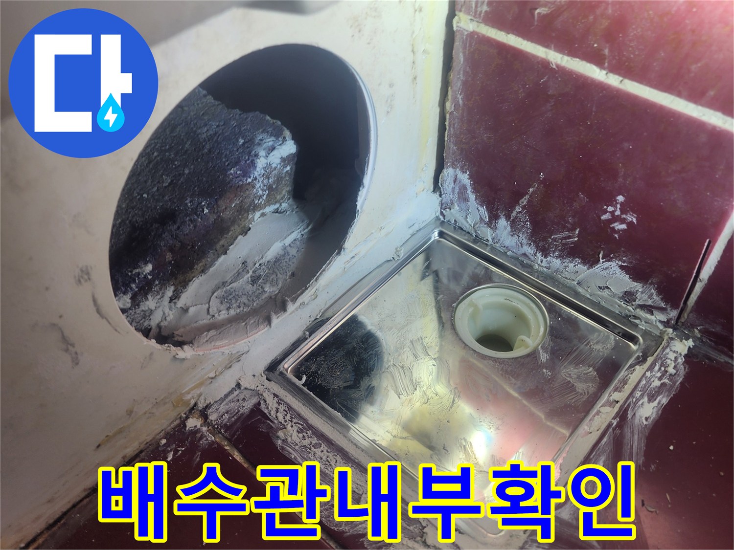 욕실 바닥 하수구-유가 제거 후 노출된 배수관 부위