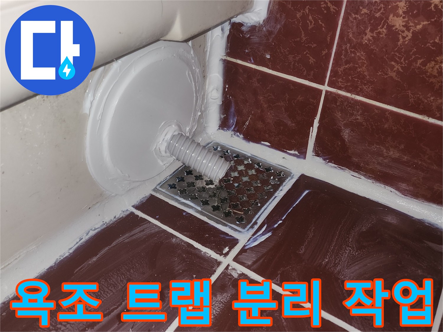 욕조 배수 트랩을 분리하여 내부 상태를 점검하는 모습