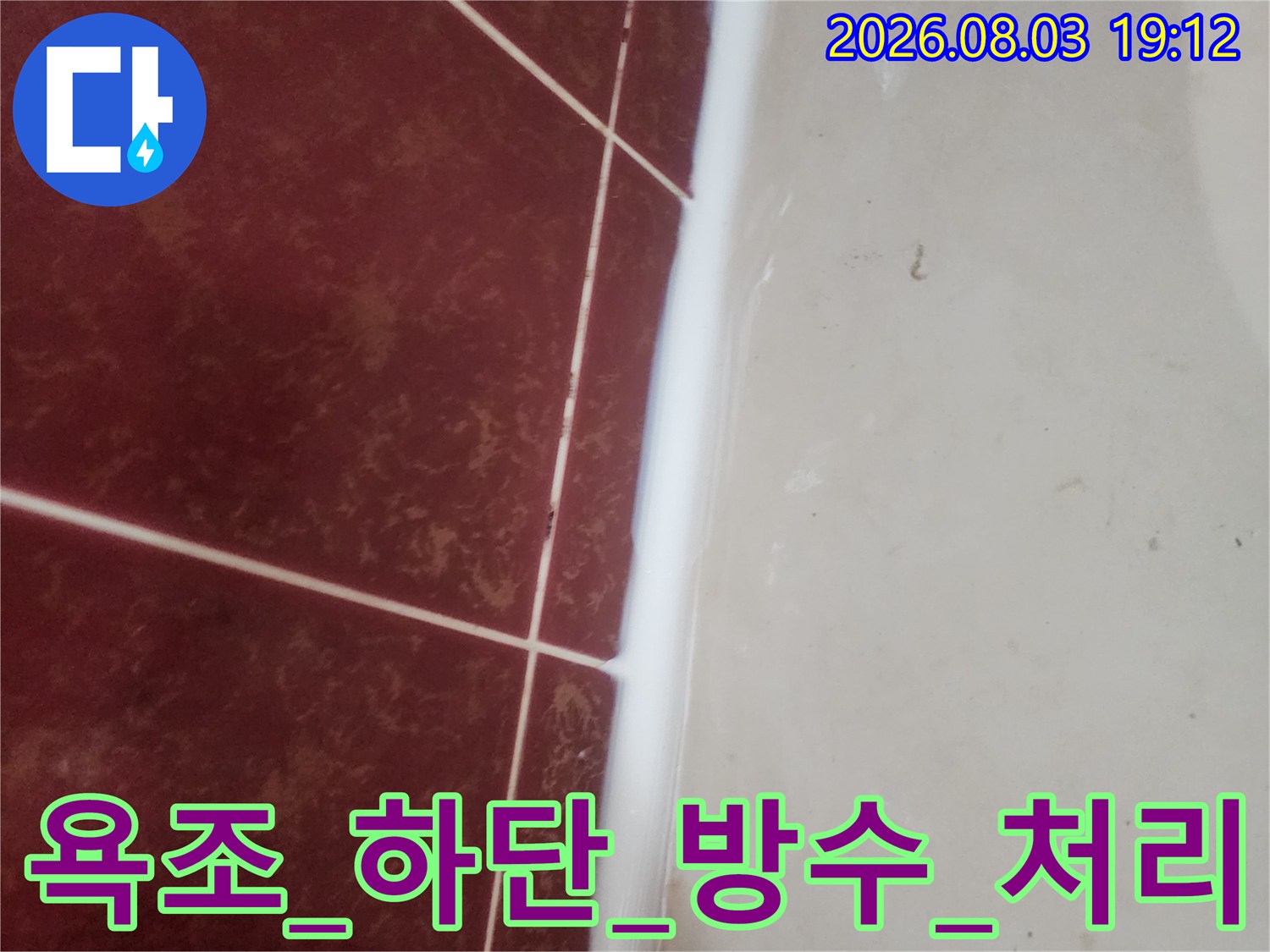 욕조_트랩_부위_전문_방수_공사_현장