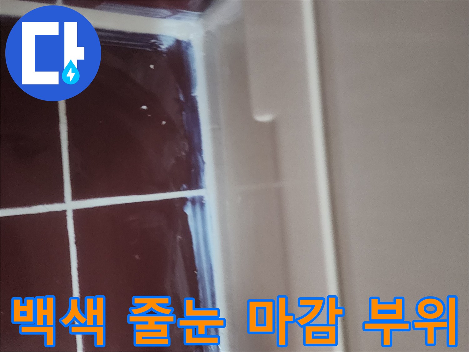 타일-사이-백색-줄눈-재시공-완료-상태