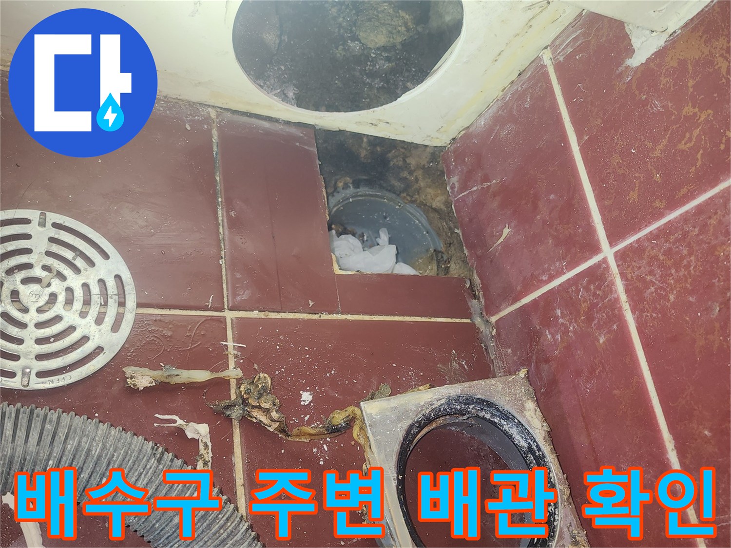 탈거된 유가와 노출된 하수구 배관의 누수 흔적