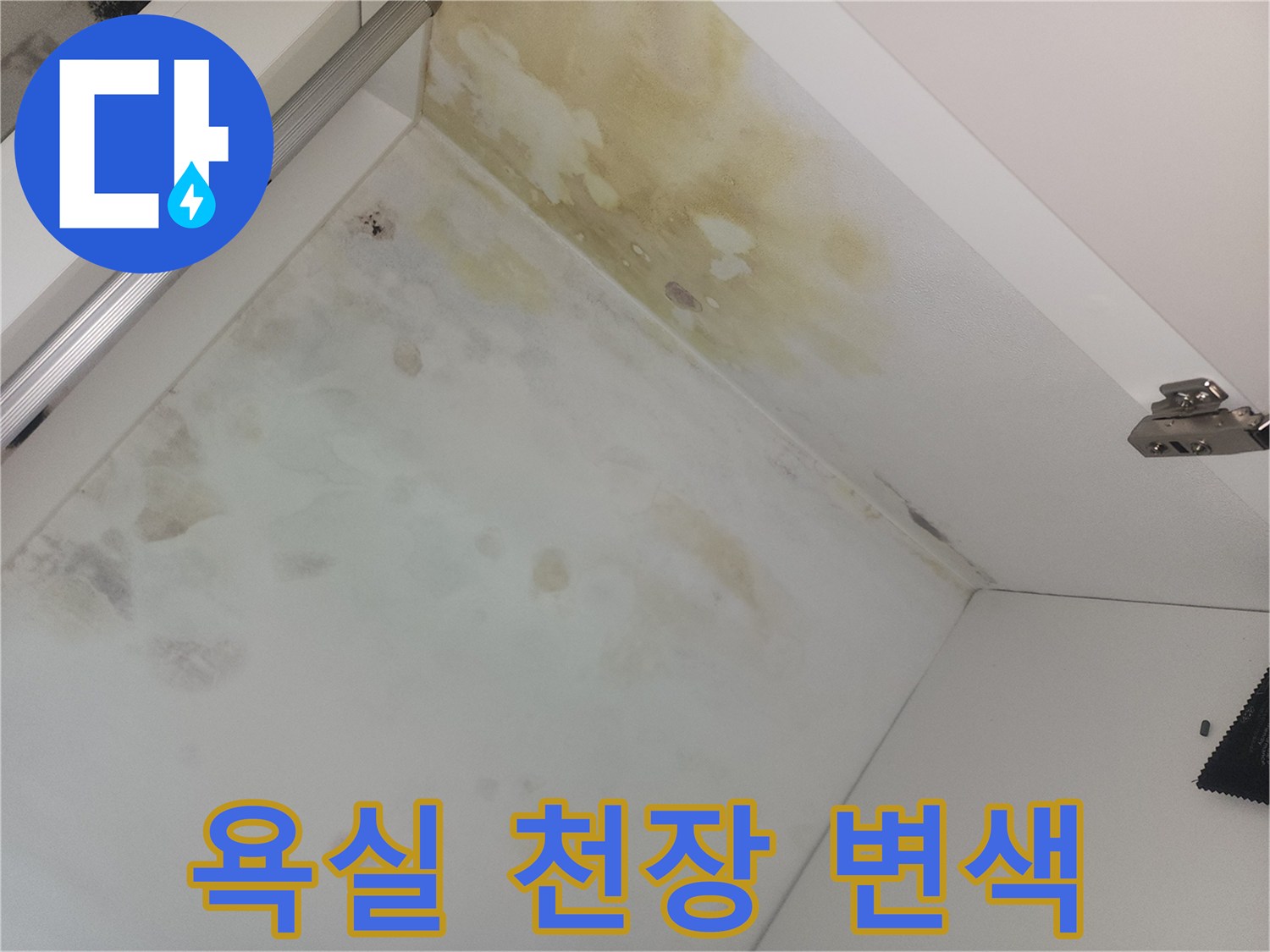 화장실-천장-마감재-누수-로-인한-변색-상태