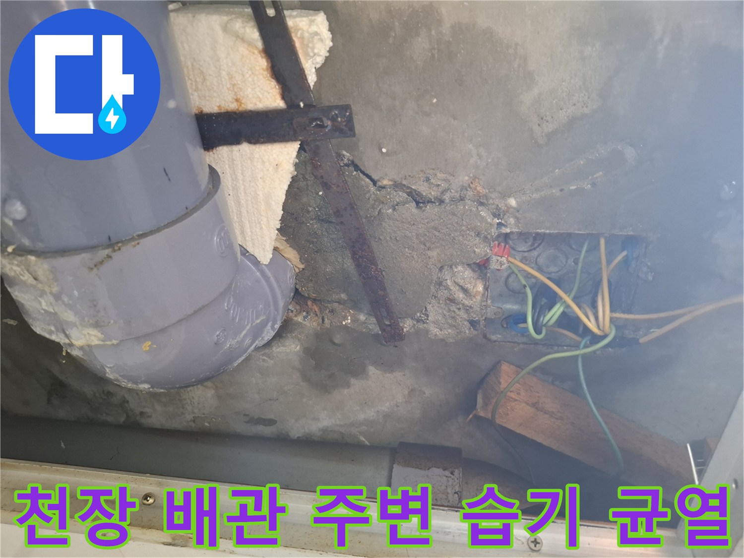 개봉동 현장-젖어 있는 벽면과 배관 연결부 상태