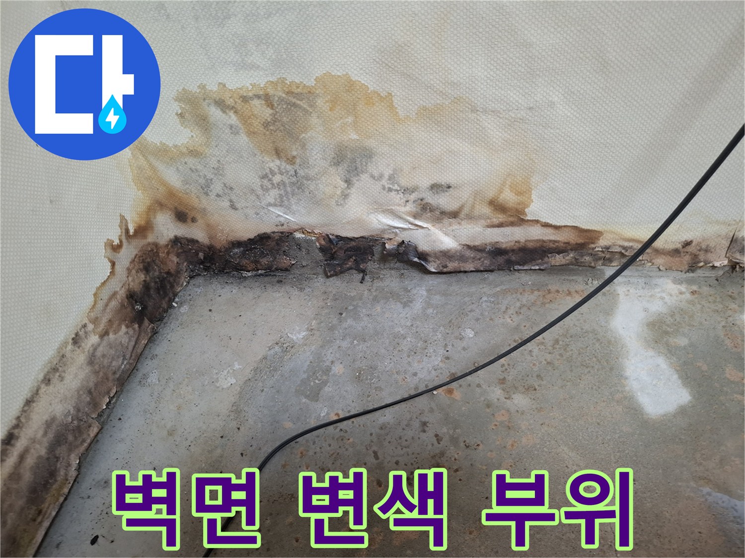 누수로 인해-갈색으로 오염된 벽지 상태
