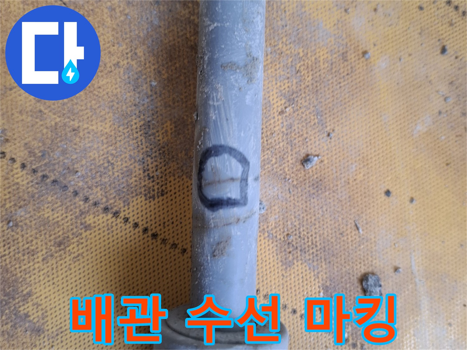 배관-연결-부위의-검은색-표시_마크