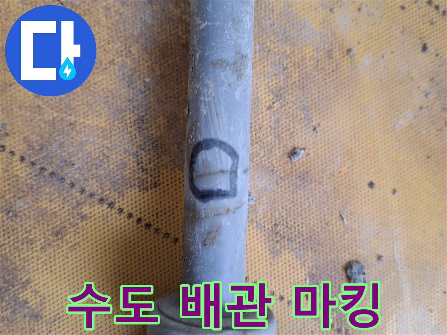 수도-배관의-손상-부위를-가리키는-마킹