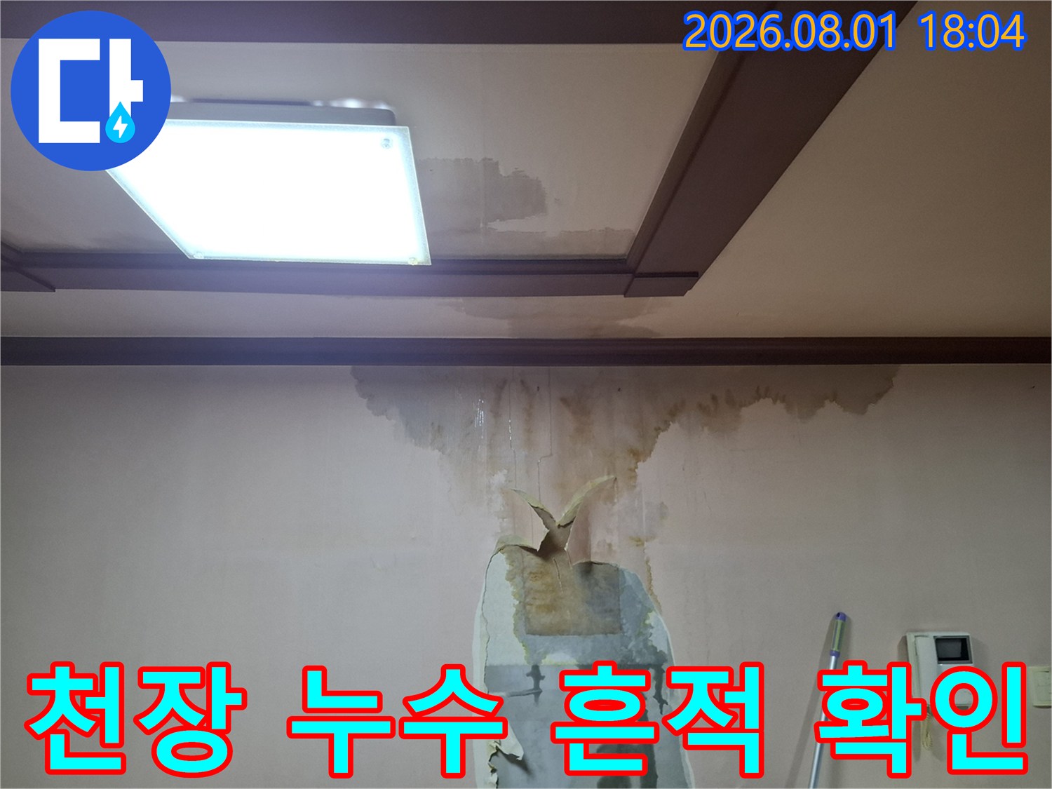 천장 마감재를 제거하고 노출된 배관 주변의 물자국을 점검하는 모습