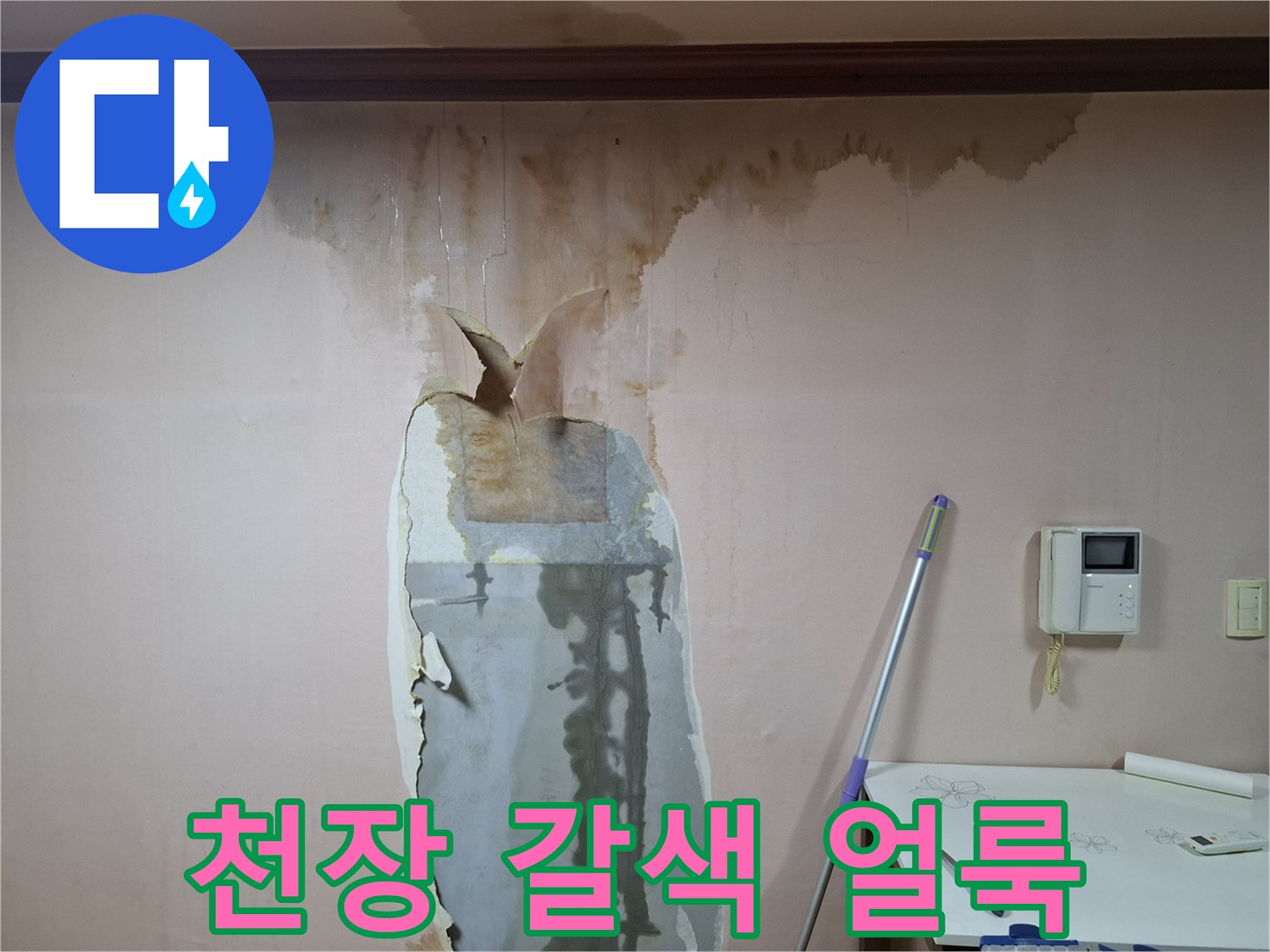 천장-벽면-상단에-생긴-갈색-누수-얼룩