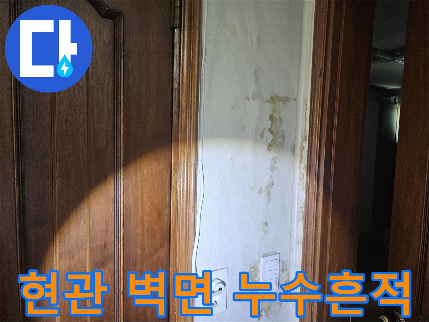 물기에 젖어 갈색으로 변한 벽지 표면 상태