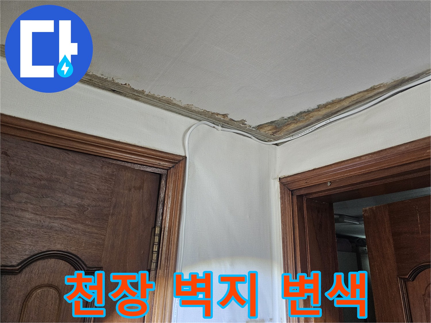 습기로 인해 들뜨고 변색된 천장 벽지 모습