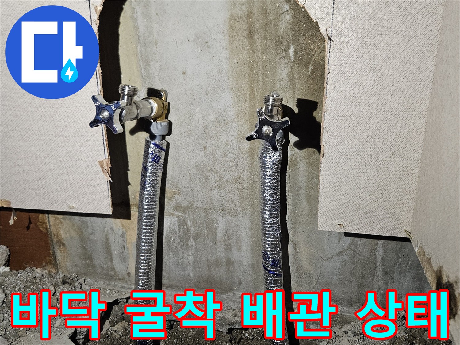 콘크리트 아래 드러난 은색 자바라 배관과 조절 밸브