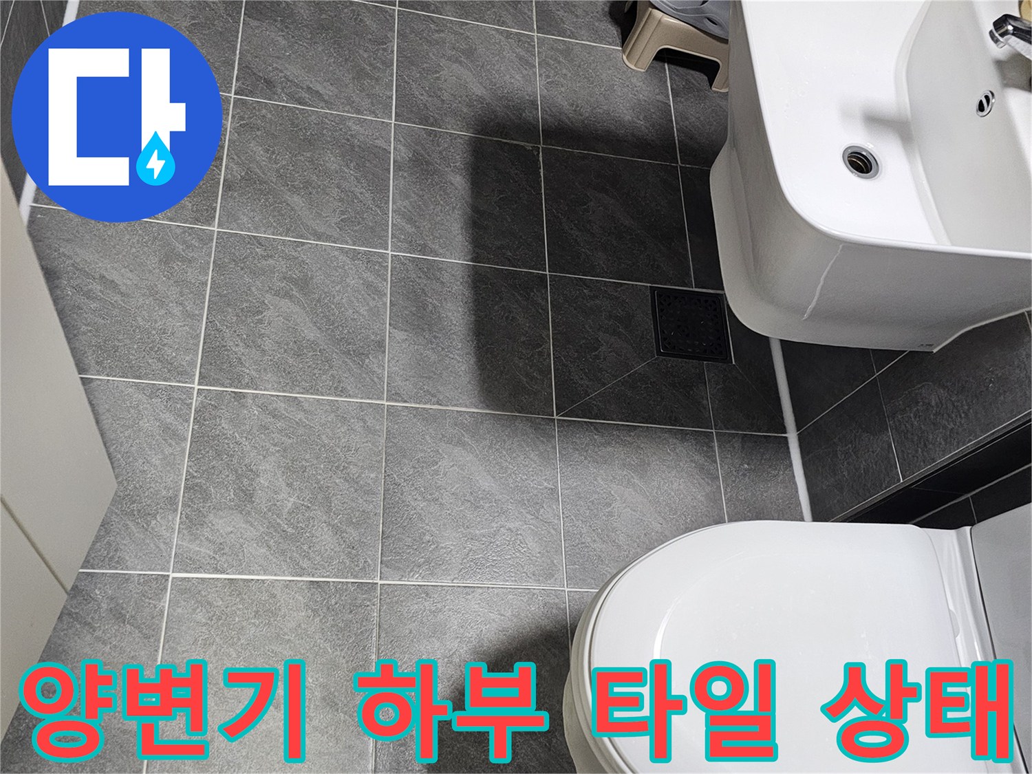 권선구 욕실-양변기 아래쪽 오수관 주변 타일 마감 부위