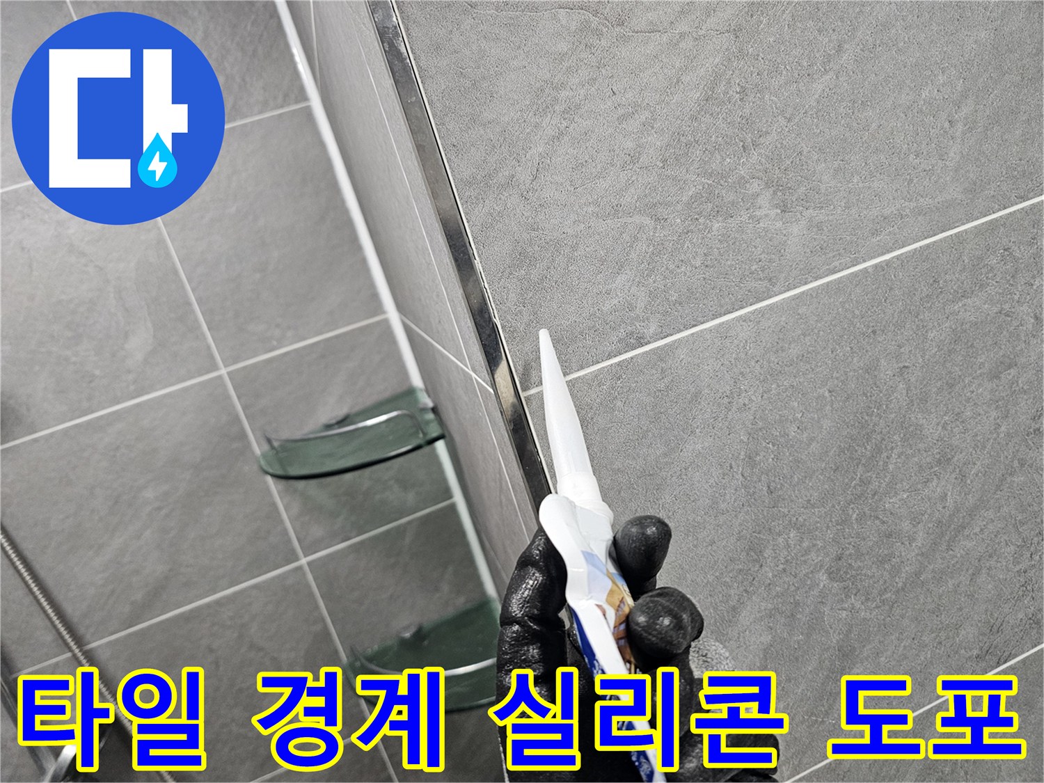 글러브를 착용한 작업자가 타일 틈새에 실리선 작업을 수행함