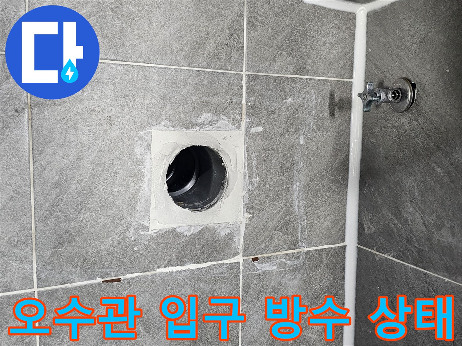 노출된 오수관 주변의 불안정한 타일 마감 상태